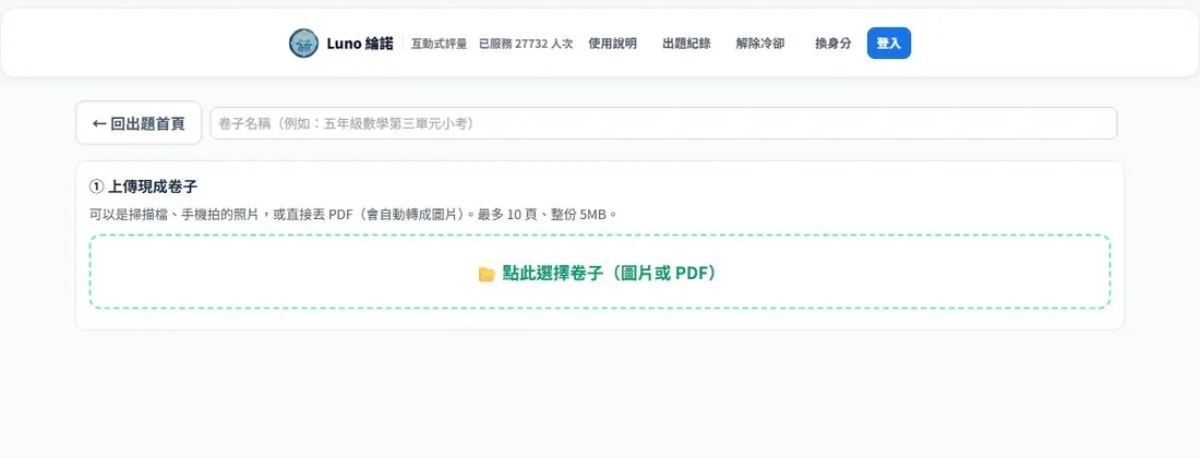 原卷直上畫面，上傳現成卷子