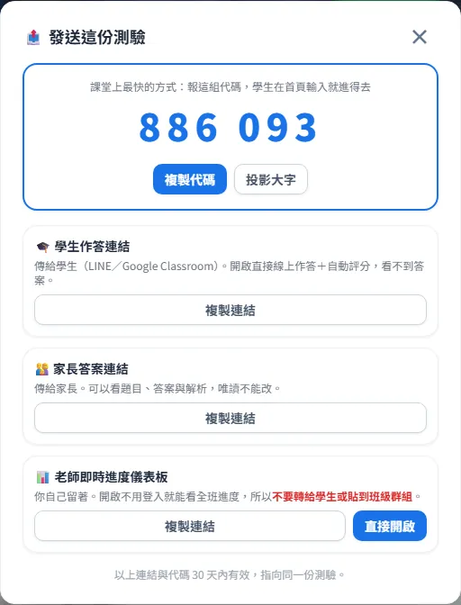 發送這份測驗視窗：6 位數代碼、學生作答連結、家長答案連結、老師即時進度儀表板