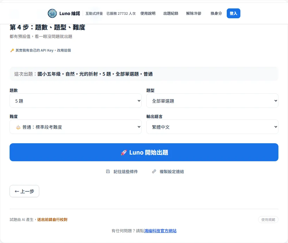 第 4 步，條件摘要、題數題型難度語言與開始出題按鈕